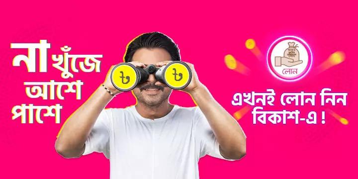 বিকাশ লোন হিরো মোবাইল